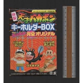 コウダンシャ(講談社)の雑誌付録　特製天才バカボンキーホルダーＢＯＸ　－ウナギイヌ－(漫画雑誌)