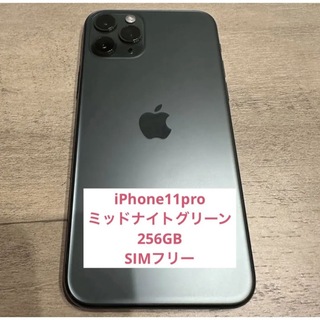 iPhone 11pro 本体 ミッドナイトグリーン 256GB  SIMフリー(スマートフォン本体)