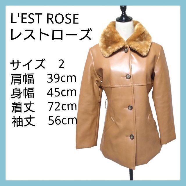 L'EST ROSE(レストローズ)の【超美品】レストローズ ロングコート レザーコート コートブラウン レディースのジャケット/アウター(ダッフルコート)の商品写真