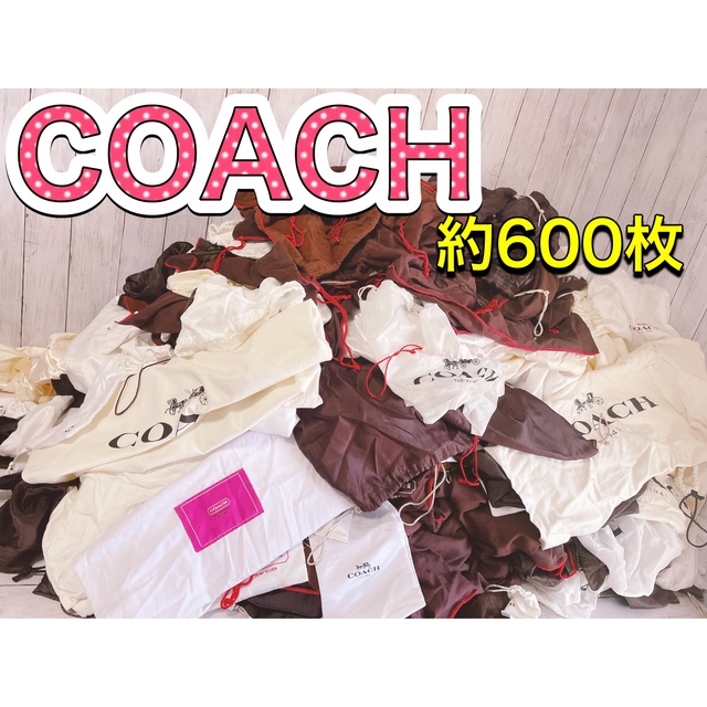 値引 COACH コーチ 保存袋 約600枚 袋 収納 まとめ 大量 処分価格 本物
