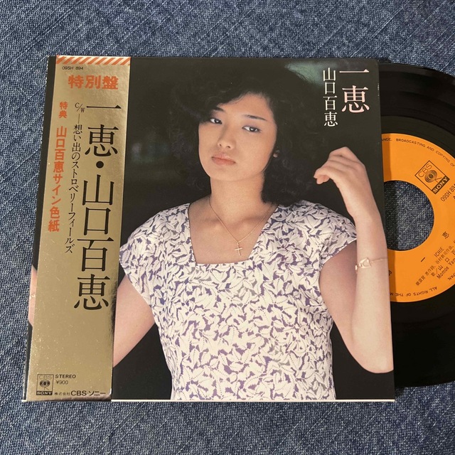 ☆EPレコード/山口百恵/一恵/想い出の〜/複製ミニ色紙付属