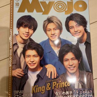 シュウエイシャ(集英社)のMyojo (ミョウジョウ) 2021年 10月号(音楽/芸能)