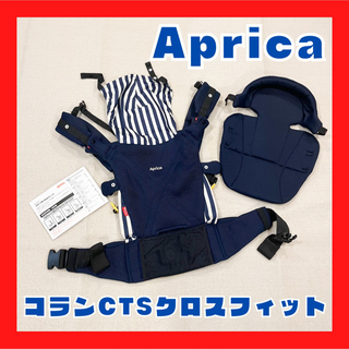 アップリカ(Aprica)の美品◎Aprica アップリカ コラン CTS クロスフィット 抱っこ紐 k02(抱っこひも/おんぶひも)