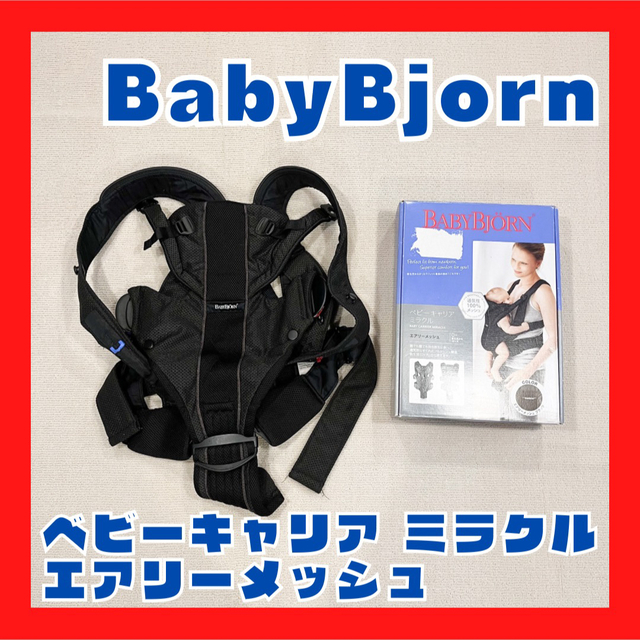 BABYBJORN(ベビービョルン)の美品◎ベビービョルン ベビーキャリア ミラクル エアリーメッシュ k04 キッズ/ベビー/マタニティの外出/移動用品(抱っこひも/おんぶひも)の商品写真