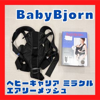 ベビービョルン(BABYBJORN)の美品◎ベビービョルン ベビーキャリア ミラクル エアリーメッシュ k04(抱っこひも/おんぶひも)