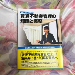 賃貸不動産管理の知識と実務 令和３（２０２１）年度版(資格/検定)