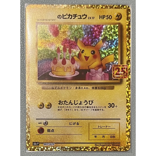 ポケモンカード 誕生日 ピカチュウ 007/025 プロモカードパック 25th
