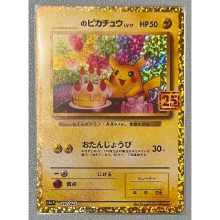 ポケモン - ポケモンカード 誕生日 ピカチュウ 007/025 プロモカード