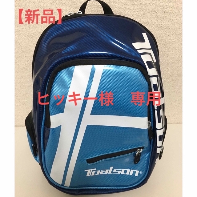 TOALSON(トアルソン)のテニス　バドミントン　リュック　新品　未使用　バッグ　TOALSON トアルソン スポーツ/アウトドアのテニス(バッグ)の商品写真