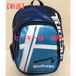 トアルソン(TOALSON)のテニス　バドミントン　リュック　新品　未使用　バッグ　TOALSON トアルソン(バッグ)