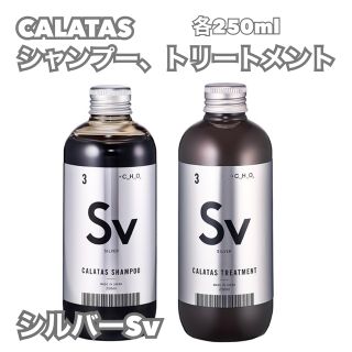 ケラスターゼ(KERASTASE)のCALATASカラタス　シルバーシャンプー&トリートメント　Svシルバー(トリートメント)