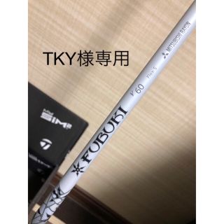 テーラーメイド(TaylorMade)のTKY184様専用　FUBUKI V60 S テーラーメイド　ドライバーシャフト(クラブ)