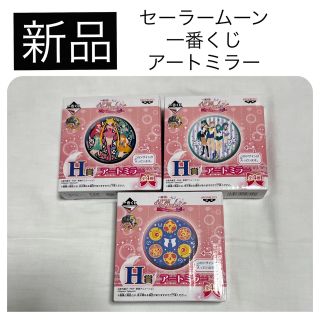 セーラームーン(セーラームーン)の新品　セーラームーン 一番くじ アートミラー 内部戦士 外部戦士 変身コンパクト(キャラクターグッズ)