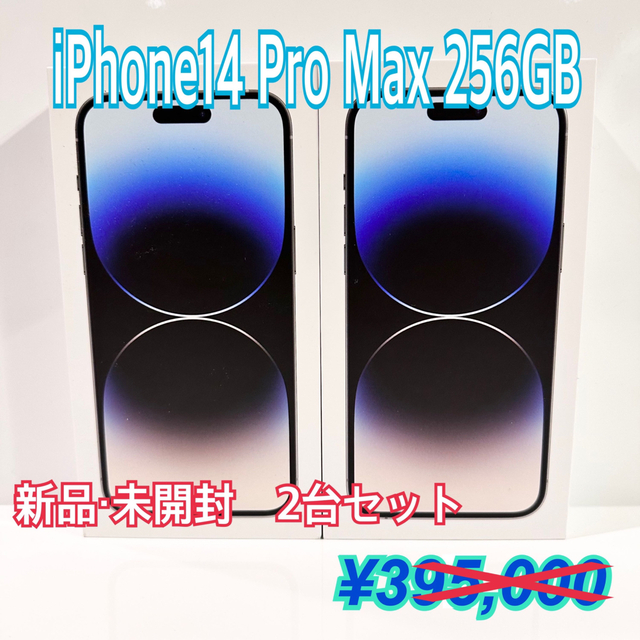 【新品・未開封】iPhone14 Pro Max 256GB SIMフリー 2台