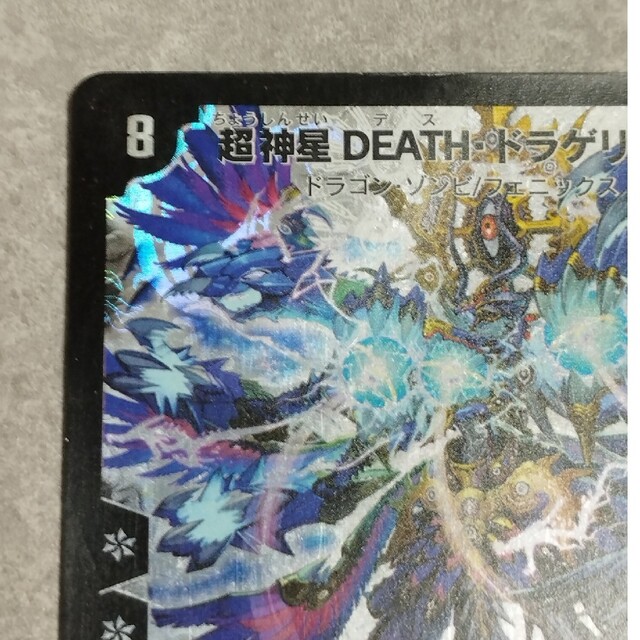 デュエマ　超神星DEATH・ドラゲリオン エンタメ/ホビーのトレーディングカード(シングルカード)の商品写真