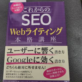 これからのＳＥＯ　Ｗｅｂライティング本格講座 最新のＧｏｏｇｌｅ対策！(コンピュータ/IT)