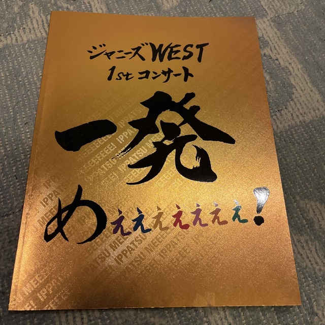 ジャニーズWEST(ジャニーズウエスト)の超レア!☆ジャニーズWEST/1stコンサートパンフレット☆美品☆ エンタメ/ホビーの本(アート/エンタメ)の商品写真