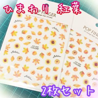 ひまわり 紅葉 ネイルシール2枚セット(ネイル用品)