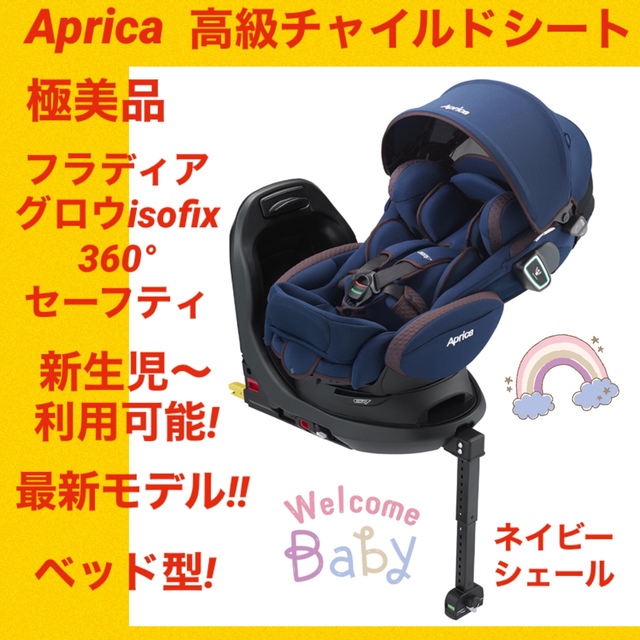 95%OFF!】 Apricaフラディア ISOFIX セーフティー チャイルドシート