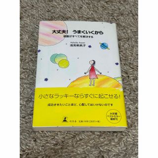 大丈夫！うまくいくから 感謝がすべてを解決する(その他)