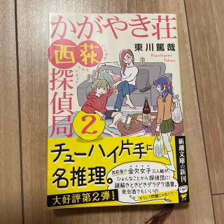 かがやき荘西荻探偵局 ２(その他)