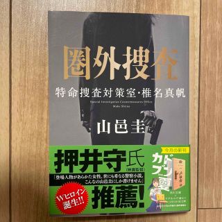 圏外捜査　特命捜査対策室・椎名真帆 １(その他)