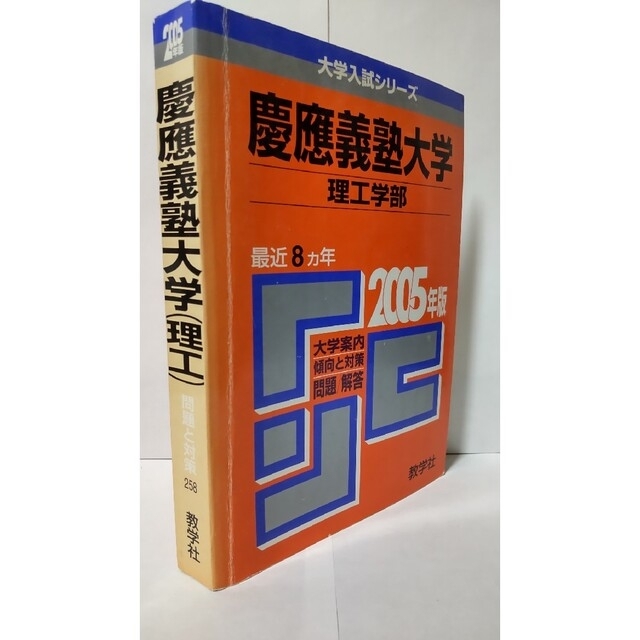 【赤本】慶應義塾大学(理工学部) 2005年度版