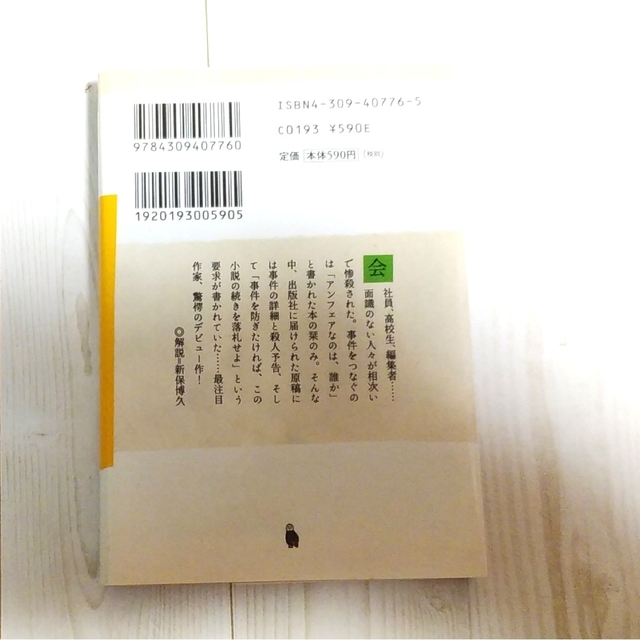 推理小説 エンタメ/ホビーの本(文学/小説)の商品写真