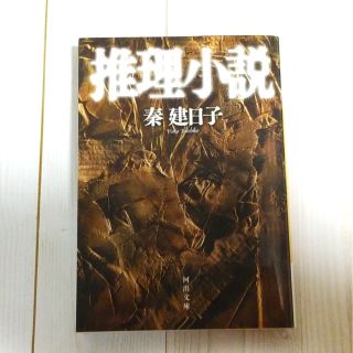 推理小説(文学/小説)