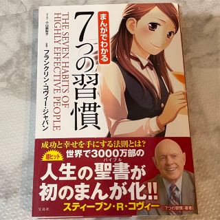 タカラジマシャ(宝島社)のまんがでわかる７つの習慣(その他)