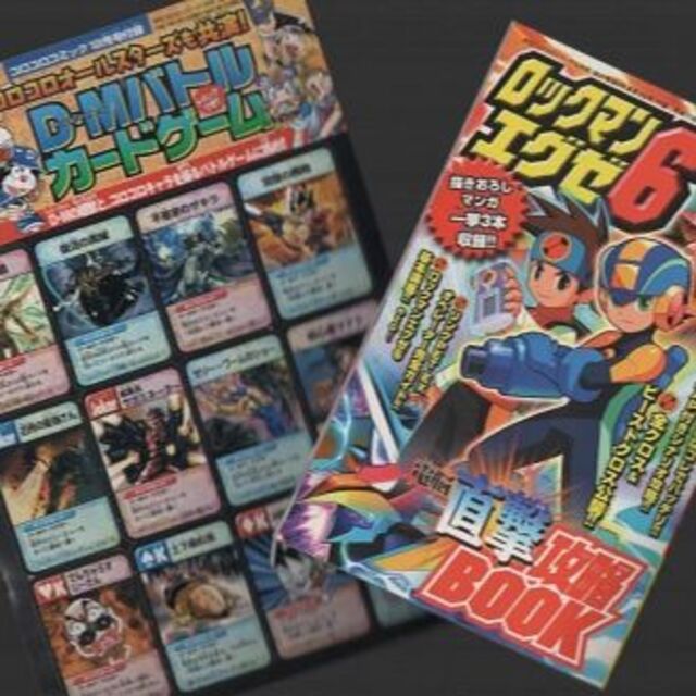 小学館(ショウガクカン)の雑誌付録　ロックマンエグゼ６ ＢＯＯＫ＆Ｄ・Ｍバトルカード　２点セット エンタメ/ホビーの漫画(漫画雑誌)の商品写真