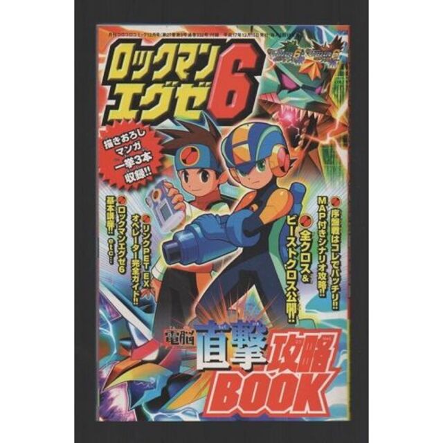 小学館(ショウガクカン)の雑誌付録　ロックマンエグゼ６ ＢＯＯＫ＆Ｄ・Ｍバトルカード　２点セット エンタメ/ホビーの漫画(漫画雑誌)の商品写真