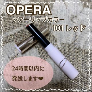 オペラ(OPERA)の【24時間以内に発送】Opera シアーリップカラー N 101 レッド リップ(リップグロス)