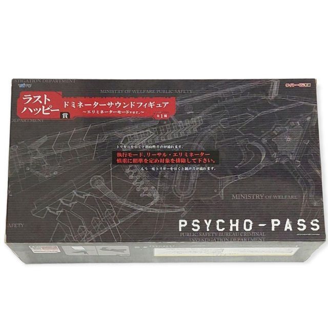 タイトーくじ PSYCHO-PASS ラストハッピー賞 ドミネーター