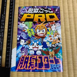 ショウガクカン(小学館)の脱獄ごっこ　脱獄スタートBOOK ミニ冊子　漫画　本　コロコロ　付録　非売品(その他)