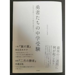 勇者たちの中学受験 わが子が本気になったとき、私の目が覚めたとき(文学/小説)