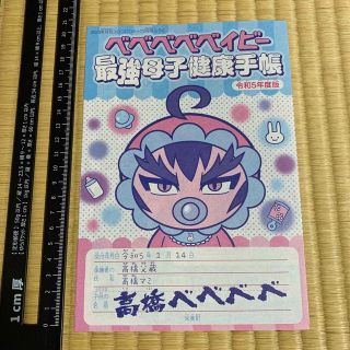 ショウガクカン(小学館)のべべべべベイビー　最強母子健康手帳　コロコロ　付録　非売品(その他)