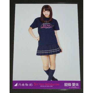 ノギザカフォーティーシックス(乃木坂46)の乃木坂46　能條愛未　生写真１枚　３周年 Birthday Live(アイドルグッズ)