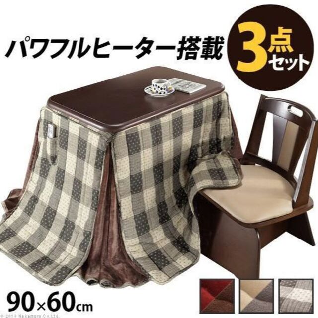 【立ち座りラクラク！】こたつ 3点セット90x60cm テレワーク