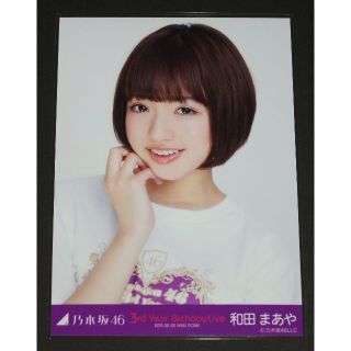 ノギザカフォーティーシックス(乃木坂46)の乃木坂46　和田まあや　生写真１枚　３周年 Birthday Live(アイドルグッズ)