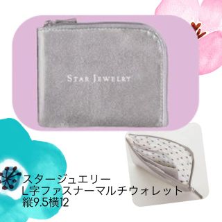 スタージュエリー(STAR JEWELRY)のスタージュエリー L字ファスナー ミニウォレット (コインケース)