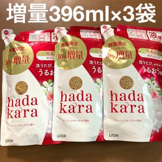 ハダカラ(hadakara（LION）)の★匿名配送★ライオン hadakara ボディソープ 液体 396ml×3個(ボディソープ/石鹸)