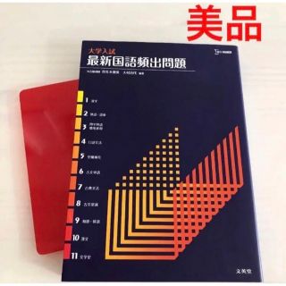 大学入試最新国語頻出問題 赤チェックシート付 新品同様 送料無料(語学/参考書)