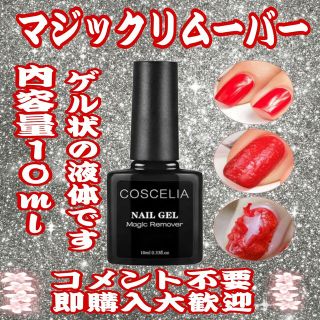 ➡️マジックリムーバー ➡️内容量10ml➡️大きめサイズ➡️ゲル状の液体です(除光液)