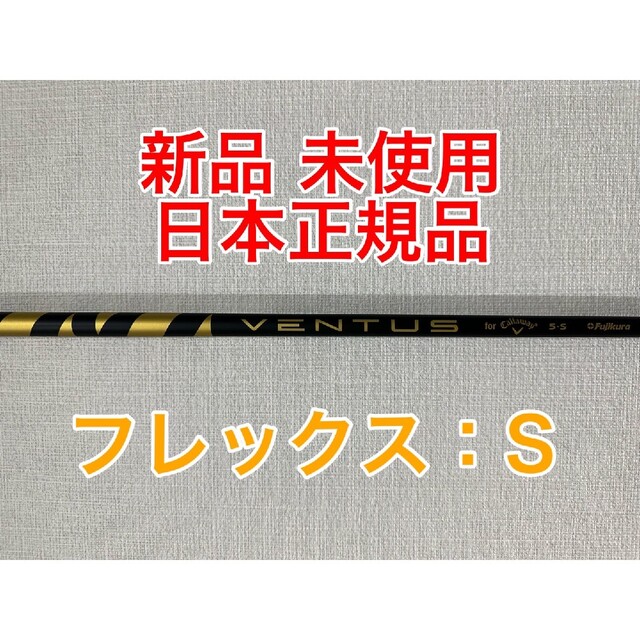 Fujikura(フジクラ)の新品 未使用 VENTUS 5 for Callaway カーボン フジクラ スポーツ/アウトドアのゴルフ(クラブ)の商品写真