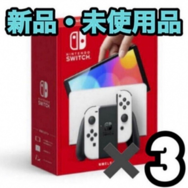 新品3台●Nintendo Switch 本体 有機EL ホワイト スイッチ エンタメ/ホビーのゲームソフト/ゲーム機本体(家庭用ゲーム機本体)の商品写真