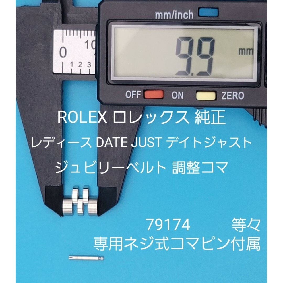 ROLEX用品②-①ロレックス純正レディース ステンレスベルト用調整コマ