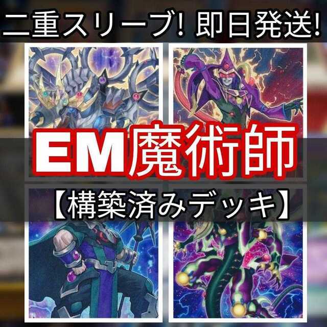 山屋 即日発送 EM魔術師デッキ 超天新龍オッドアイズ