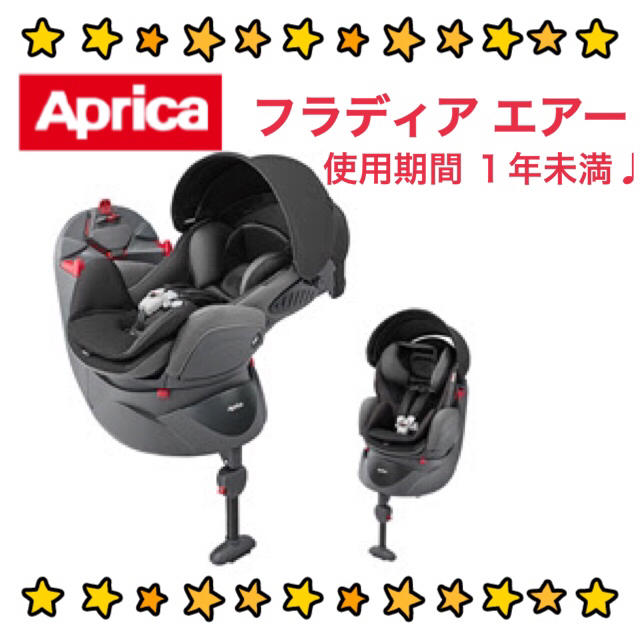 【美品】 アップリカ フラディア エアー チャイルドシート aprica