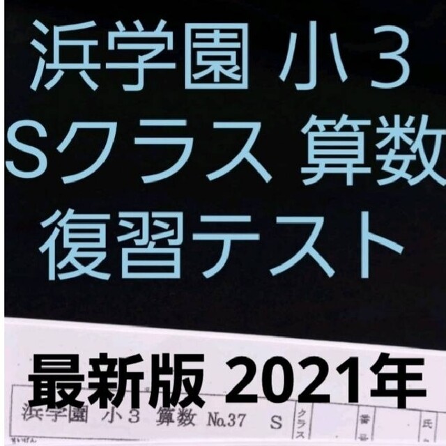 浜学園 小3 最新版 2021年 算数 Sクラス 復習テスト エンタメ/ホビー